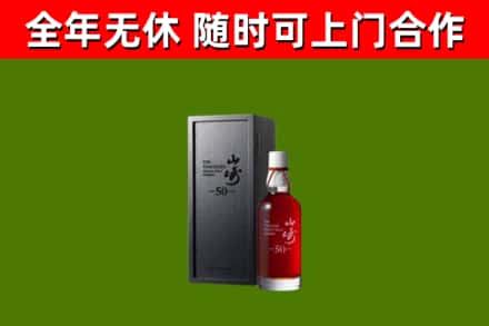 路桥烟酒回收50年山崎洋酒.jpg
